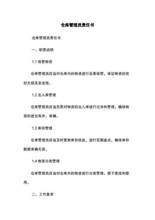 仓库管理员责任书