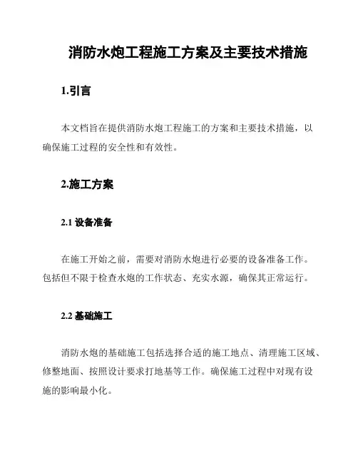 消防水炮工程施工方案及主要技术措施