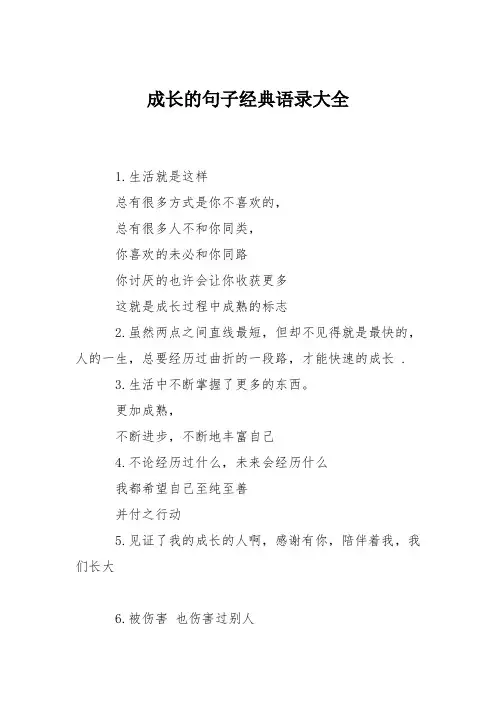 成长的句子经典语录大全