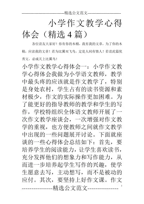 小学作文教学心得体会(精选4篇)