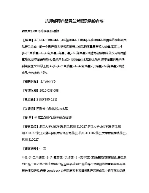 抗抑郁药西酞普兰双键杂质的合成