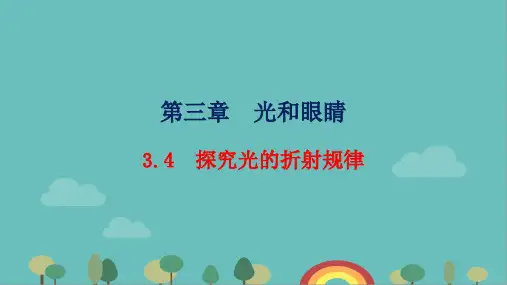 粤沪版物理八年级上册探究光的折射规律课件