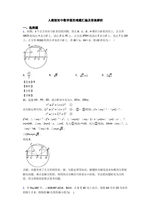 人教版初中数学圆的难题汇编及答案解析