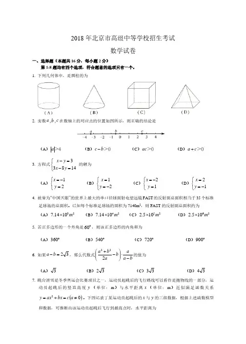 2018年北京市中考数学试题(含答案解析版)