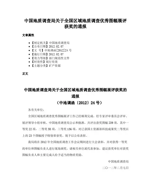 中国地质调查局关于全国区域地质调查优秀图幅展评获奖的通报