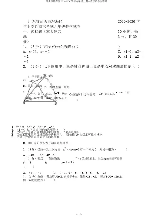 汕头市澄海区20202020学年九年级上期末数学试卷含答案