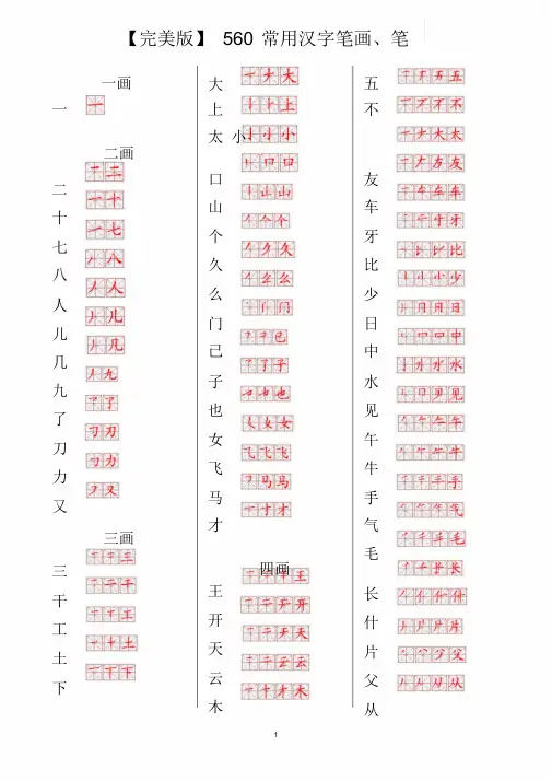 【完美版】560常用汉字笔画、笔顺