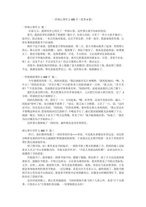 一件烦心事作文400字(优秀4篇)