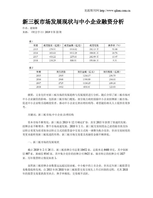 新三板市场发展现状与中小企业融资分析