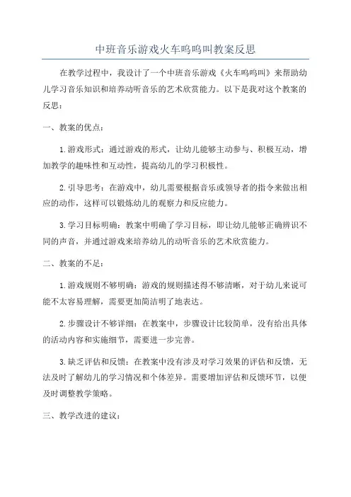 中班音乐游戏火车呜呜叫教案反思