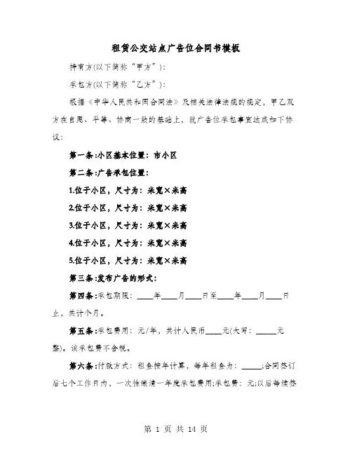 租赁公交站点广告位合同书模板(六篇)