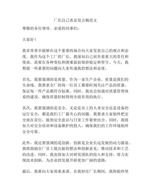 厂长自己表态发言稿范文
