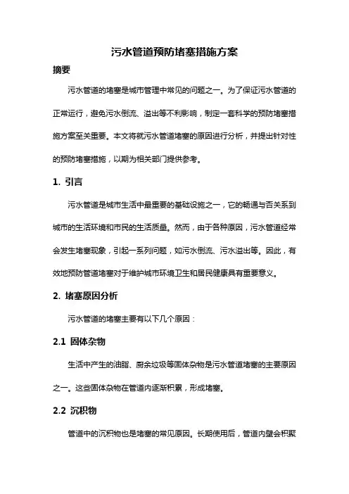 污水管道预防堵塞措施方案
