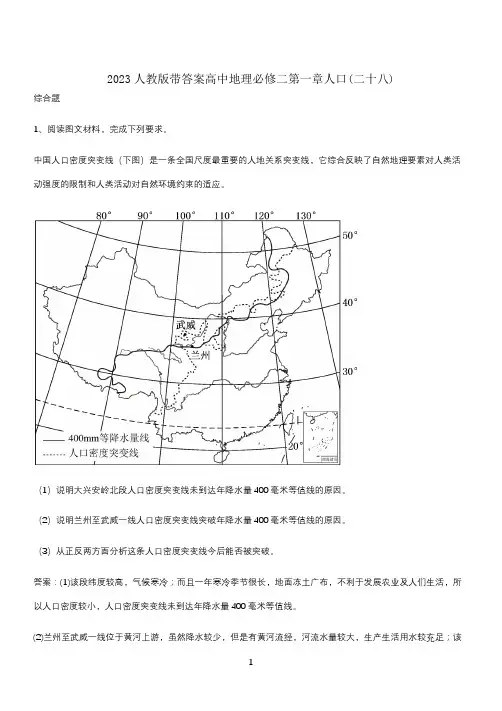 2023人教版带答案高中地理必修二第一章人口(二十八)