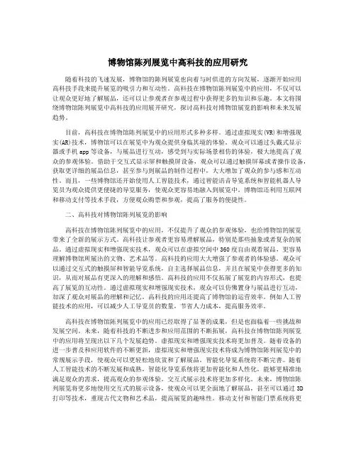 博物馆陈列展览中高科技的应用研究