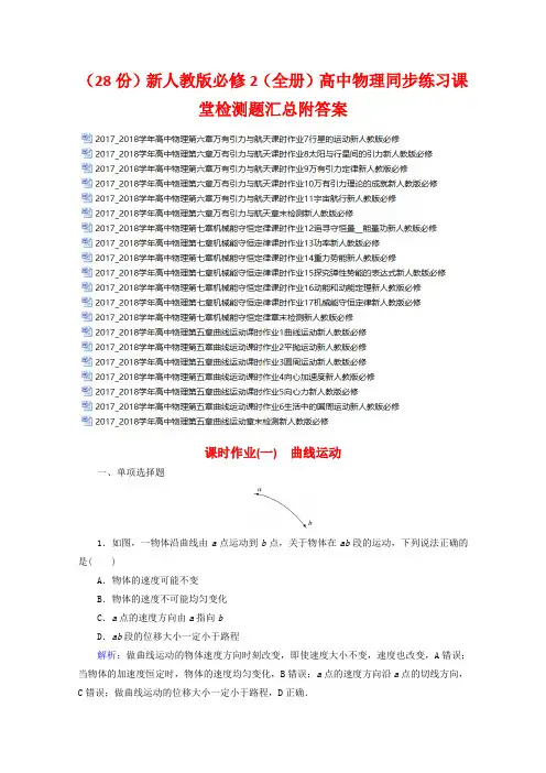 (28份)新人教版必修2(全册)高中物理同步练习课堂检测题汇总附答案(打包下载)