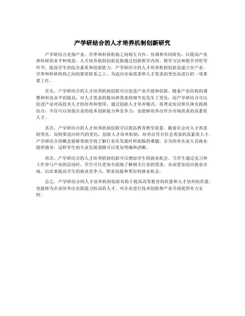产学研结合的人才培养机制创新研究