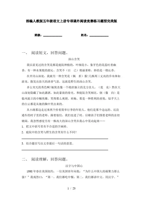 部编人教版五年级语文上册专项课外阅读竞赛练习题型完美版