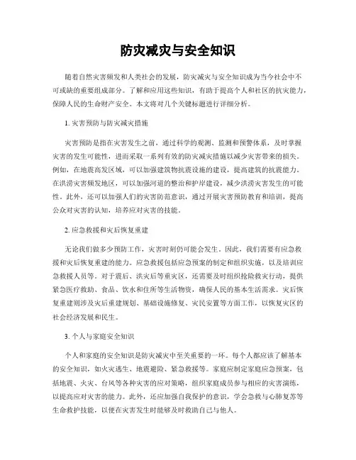 防灾减灾与安全知识