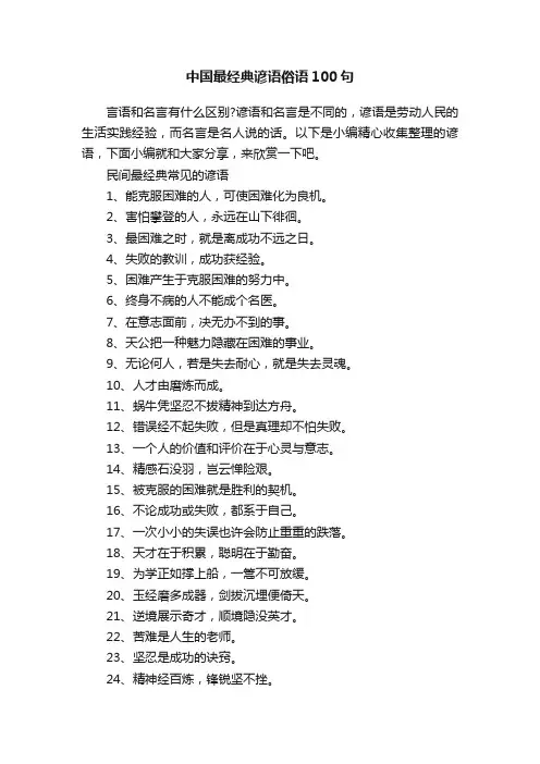 中国最经典谚语俗语100句