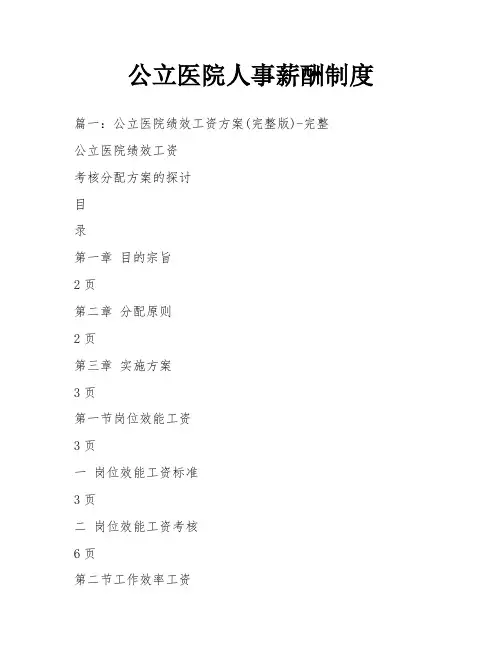 公立医院人事薪酬制度