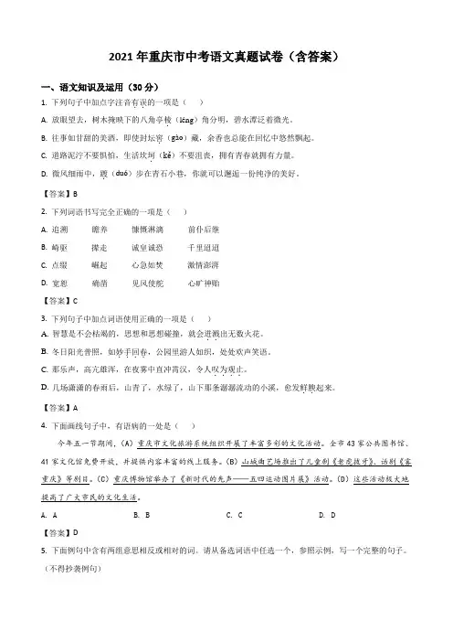 2021年重庆市中考语文真题试卷(含答案)