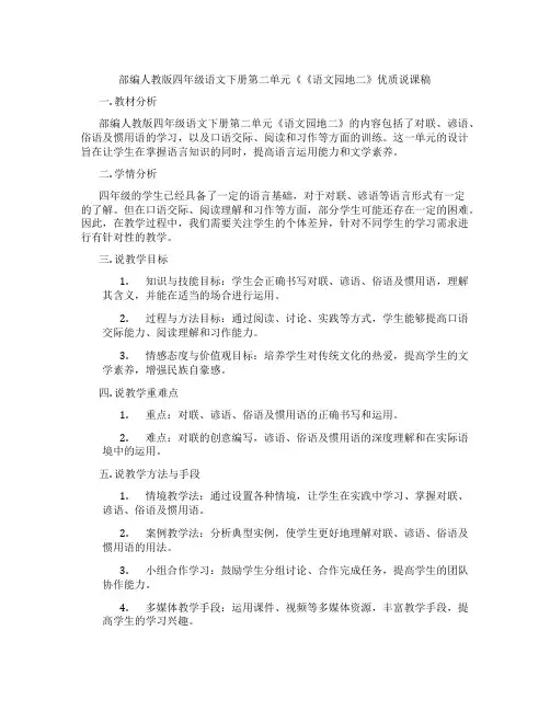部编人教版四年级语文下册第二单元《《语文园地二》优质说课稿