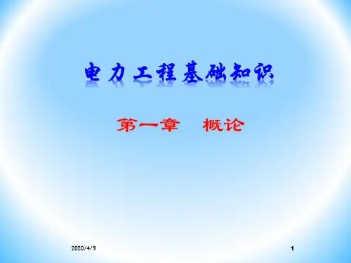 最全的电力工程基础知识(PPT82页)