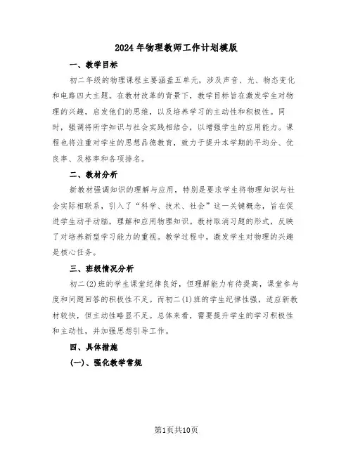 2024年物理教师工作计划模版（四篇）