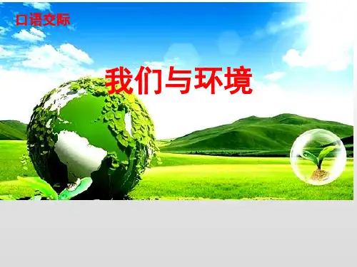 四年级语文上册课件-第一单元口语交际ppt课件 人教部编版