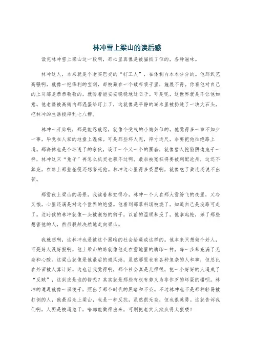 林冲雪上梁山的读后感