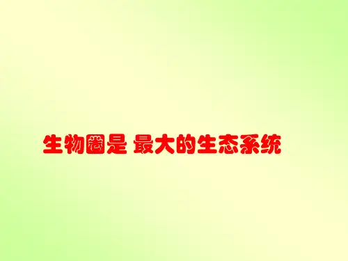 人教版生物七年级上册 1.2.3  生物圈是最大的生态系统 课件 (共34张PPT)