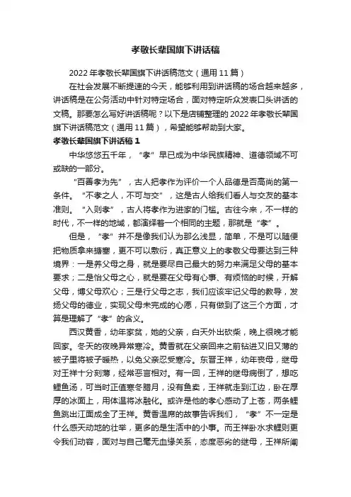 孝敬长辈国旗下讲话稿