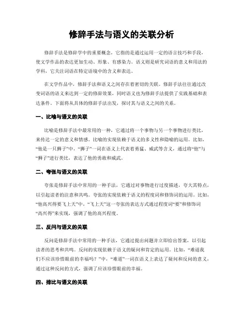 修辞手法与语义的关联分析