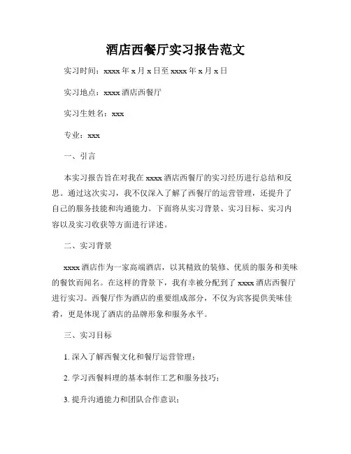 酒店西餐厅实习报告范文