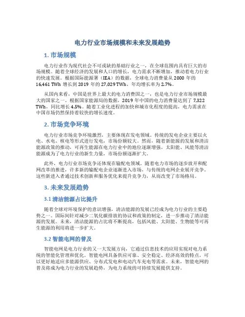 电力行业市场规模和未来发展趋势