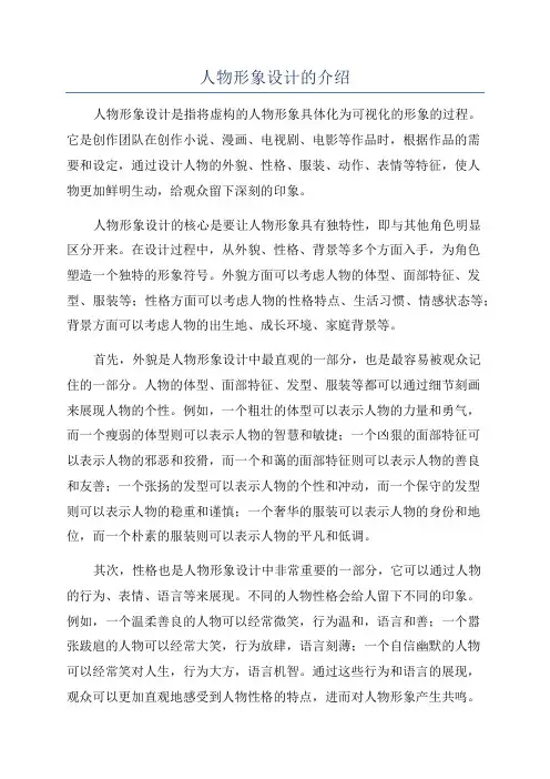 人物形象设计的介绍