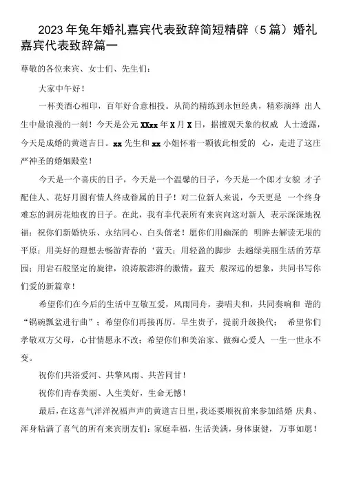 2023年兔年婚礼嘉宾代表致辞 简短精辟(5篇)