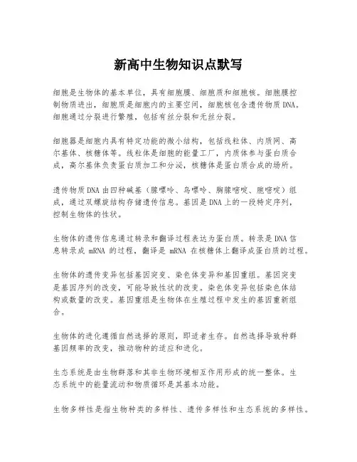 新高中生物知识点默写
