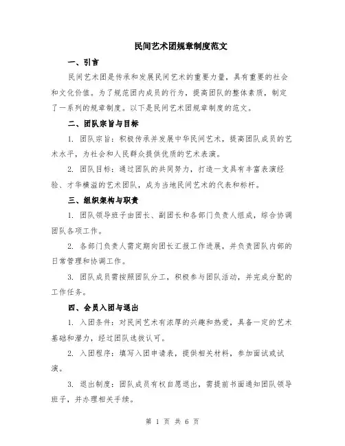 民间艺术团规章制度范文（二篇）