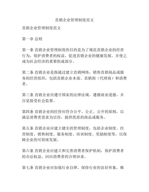 直销企业管理制度范文