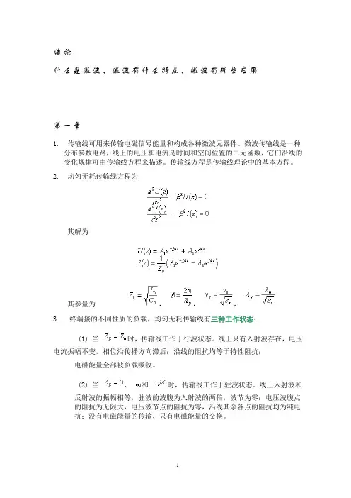 微波技术基础思考题