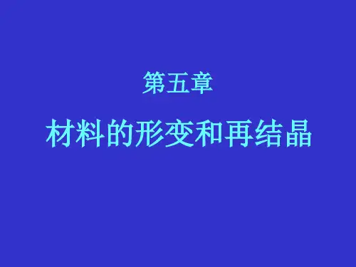 第五章-材料的形变和再结晶