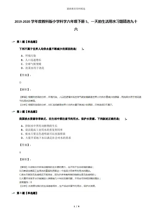 2019-2020学年度教科版小学科学六年级下册5、一天的生活用水习题精选九十六