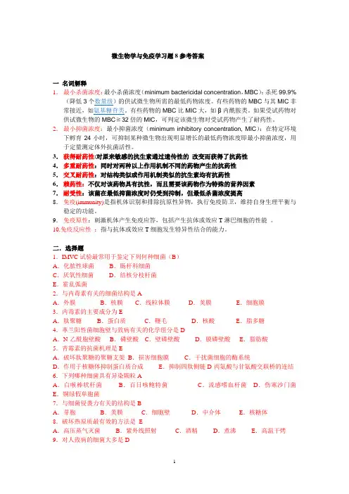 微生物学与免疫学习题8参考答案