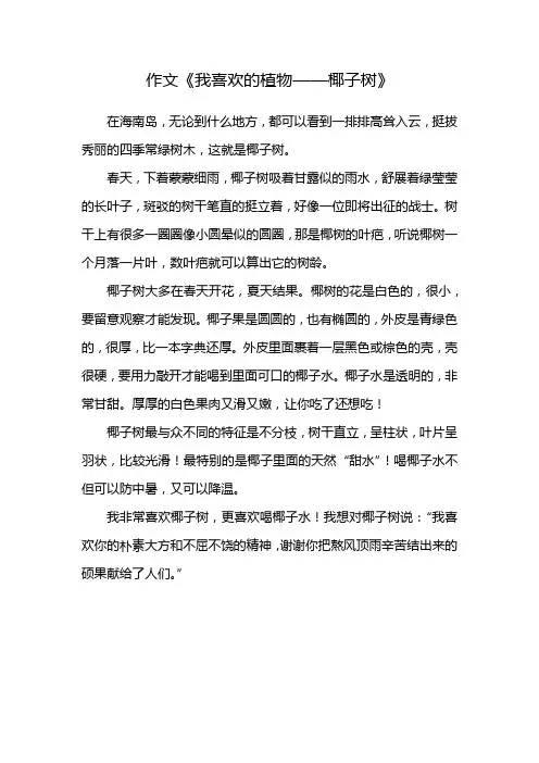 作文《我喜欢的植物——椰子树》