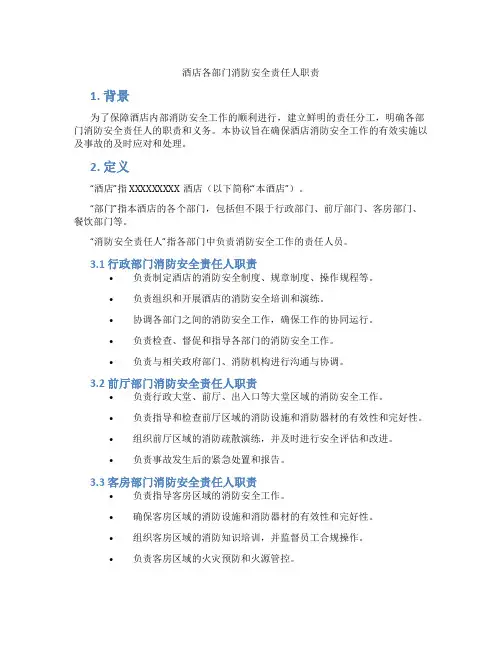酒店各部门消防安全责任人职责