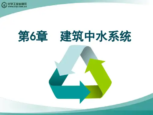 第6章 建筑中水