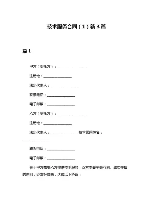 技术服务合同(1)新3篇