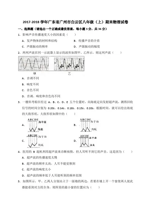 2017-2018学年广东省广州市白云区八年级(上)期末物理试卷(解析版)